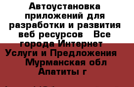 Автоустановка приложений для разработки и развития веб ресурсов - Все города Интернет » Услуги и Предложения   . Мурманская обл.,Апатиты г.